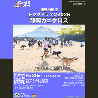 エントリー受付中！ドッグマラソン2026 静岡カニクロス