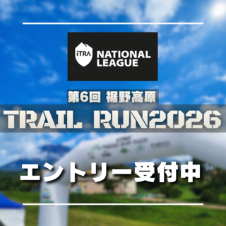 エントリー受付中！裾野高原トレイルラン2026　