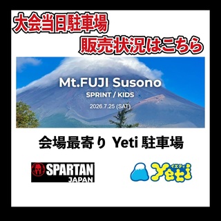 スパルタンレース in 裾野 2026大会へお車でお越しの皆様へ