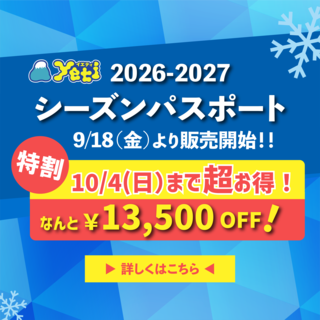 2026-2027　シーズンパスポート9/18販売開始予定！