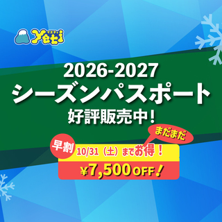 2026-2027　シーズンパスポート好評販売中！