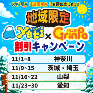 【イエティオープン記念！】地域限定割引キャンペーン！