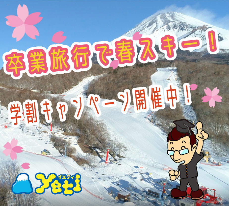 https://www.yeti-resort.com/event/images/2024%E5%AD%A6%E5%89%B2%E3%82%AD%E3%83%A3%E3%83%B3%E3%83%9A%E3%83%BC%E3%83%B3.png