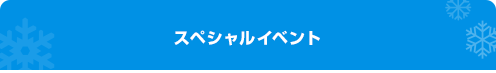 スペシャルイベント