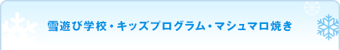 雪遊び学校・キッズプログラム・マシュマロ焼き