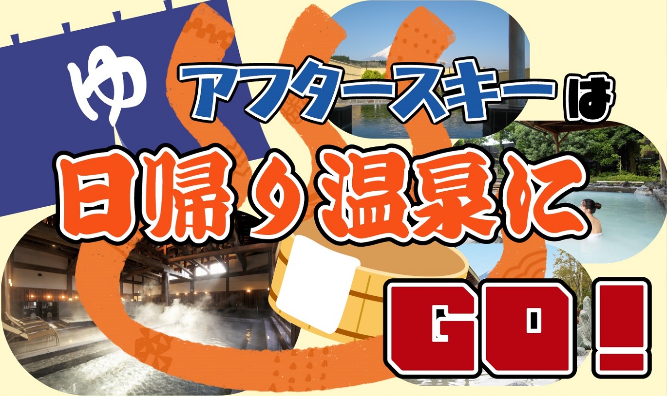 日帰り温泉