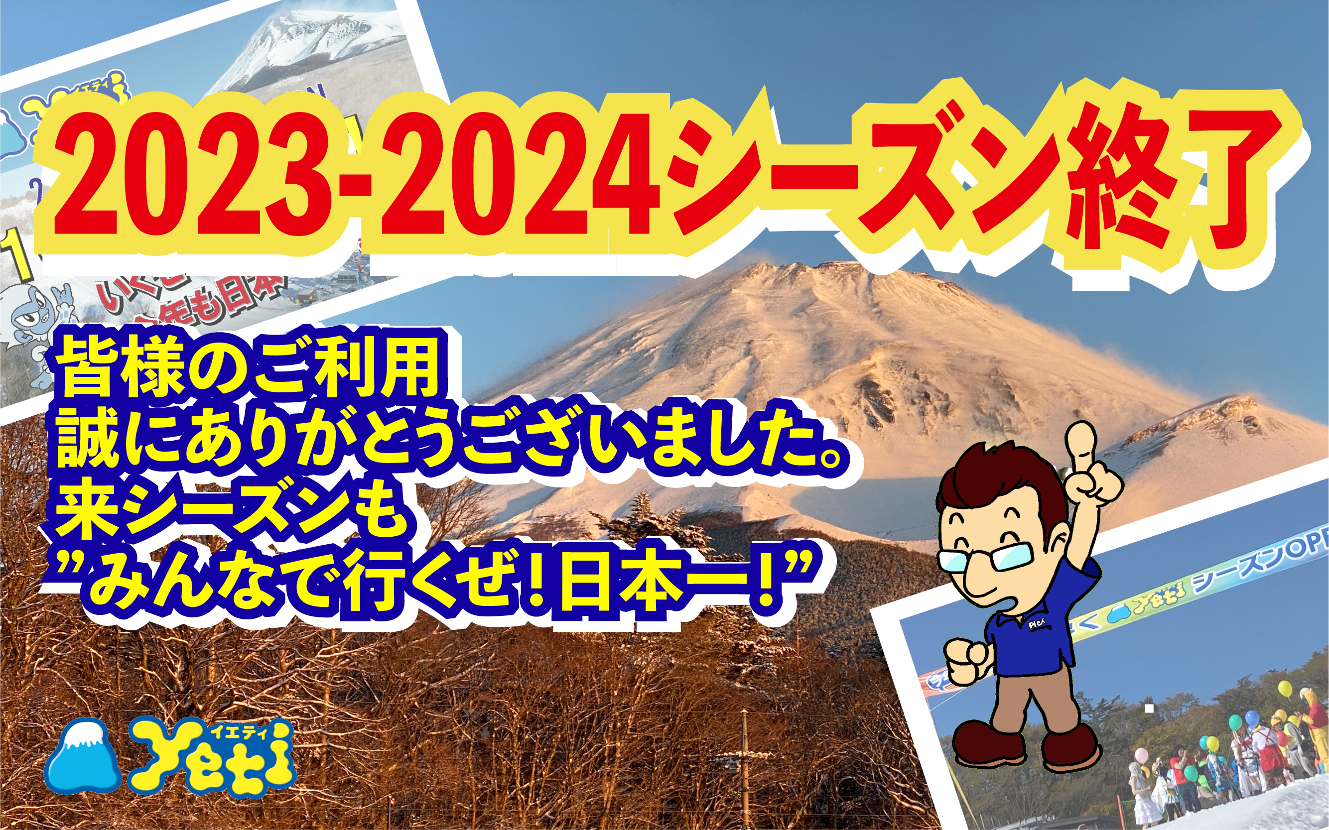 富士山２合目のスキー場イエティ