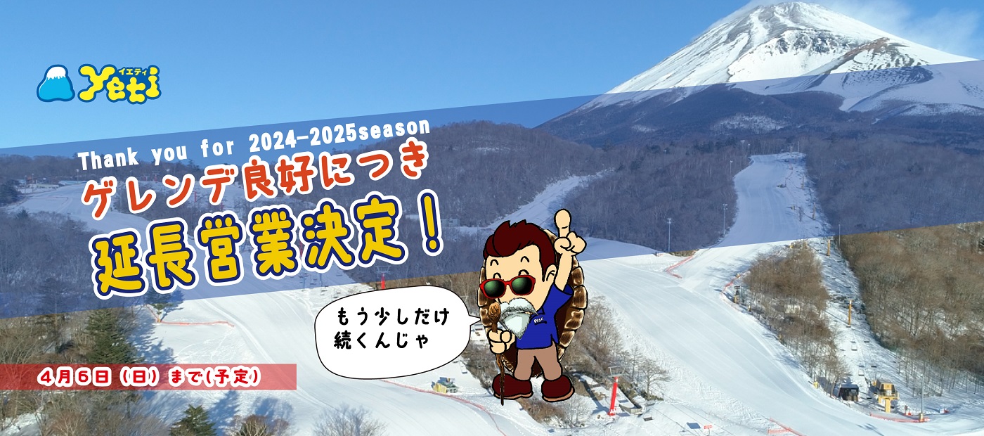 富士山２合目のスキー場イエティ