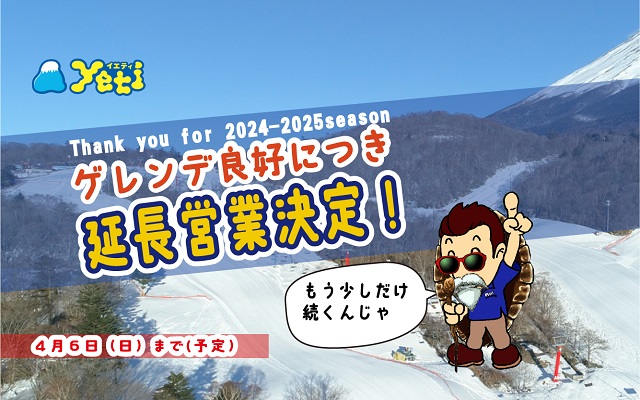 富士山２合目のスキー場イエティ