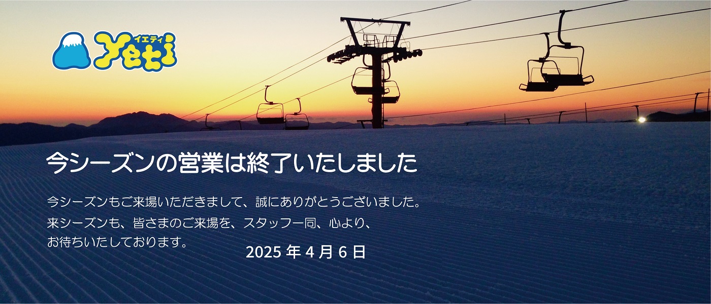 富士山２合目のスキー場イエティ