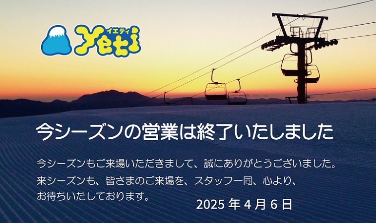 富士山２合目のスキー場イエティ