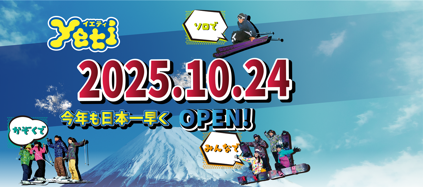 富士山２合目のスキー場イエティ