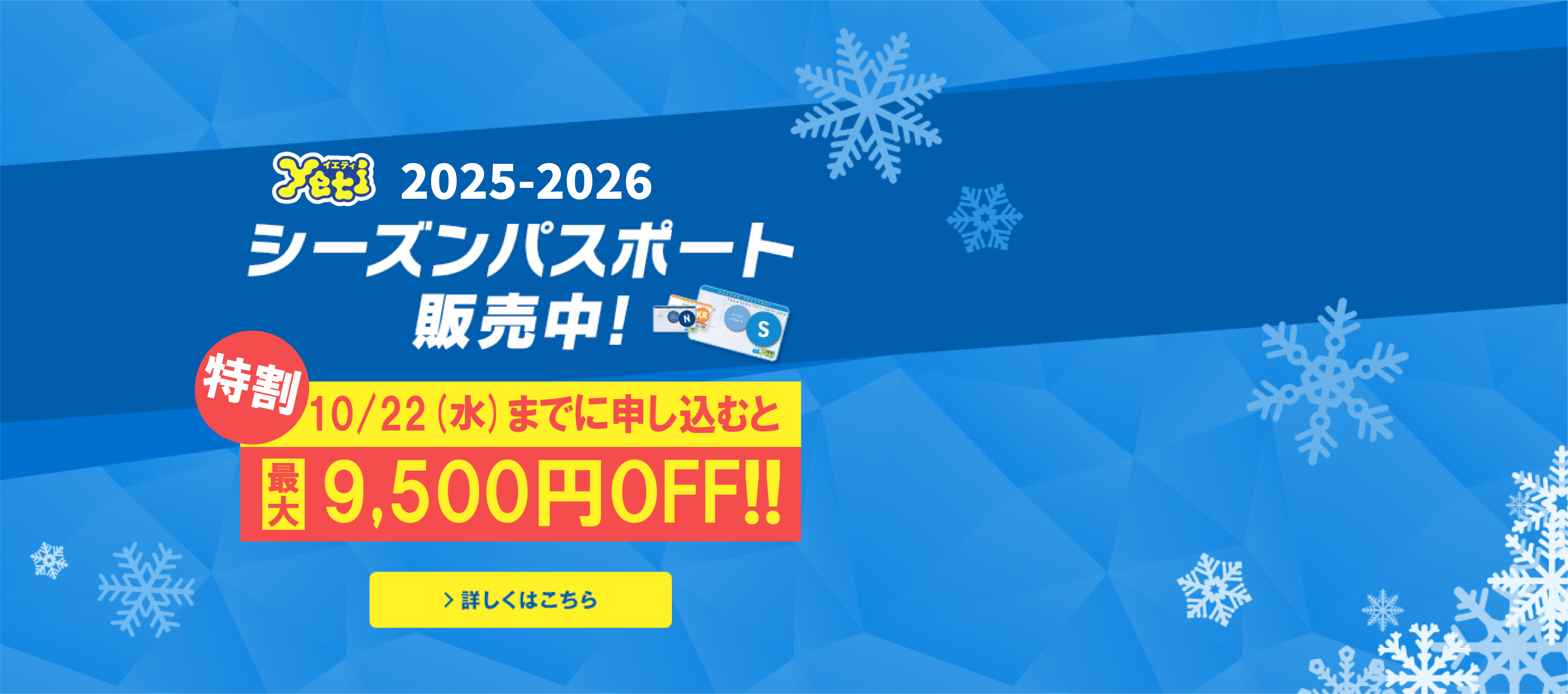 2025-2026 シーズンパスポート販売中！