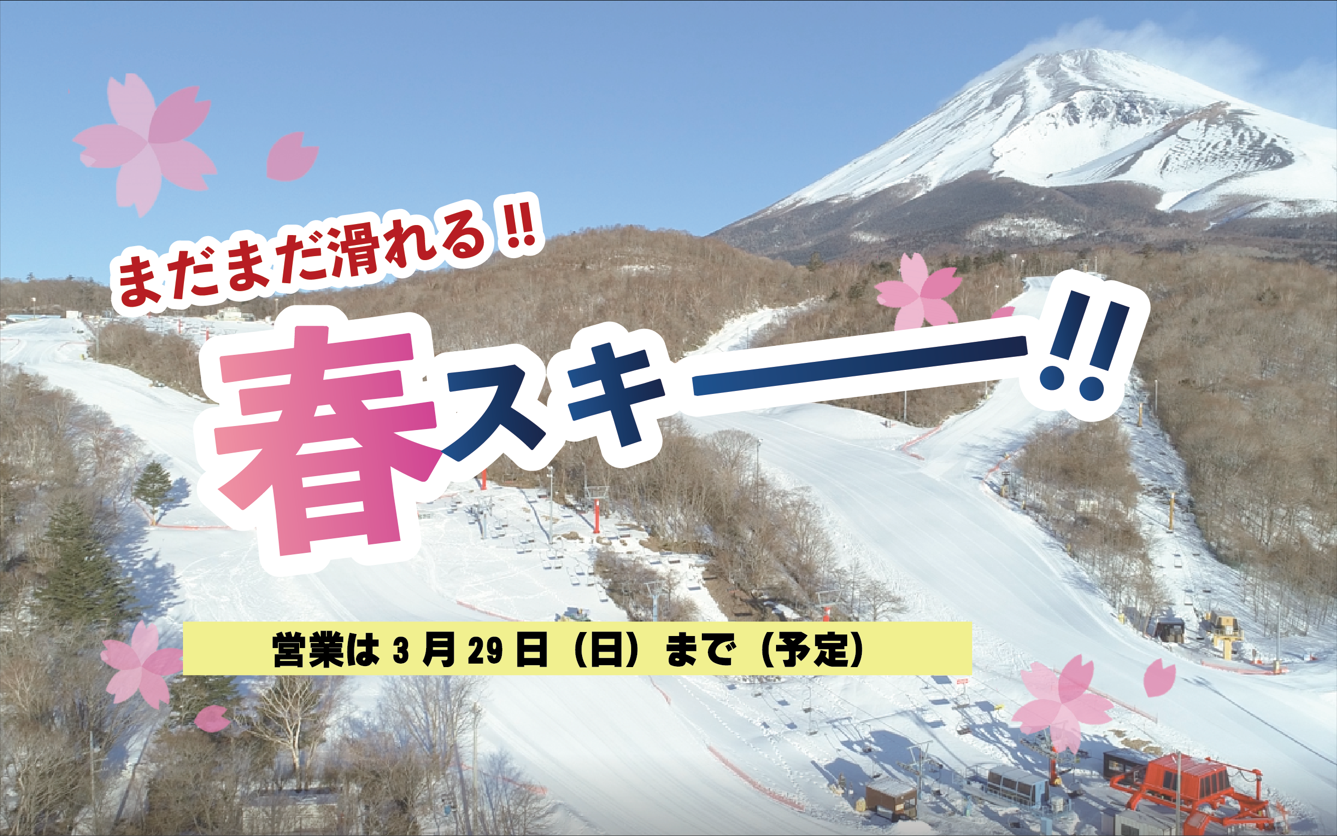 富士山2合目のスキー場イエティ