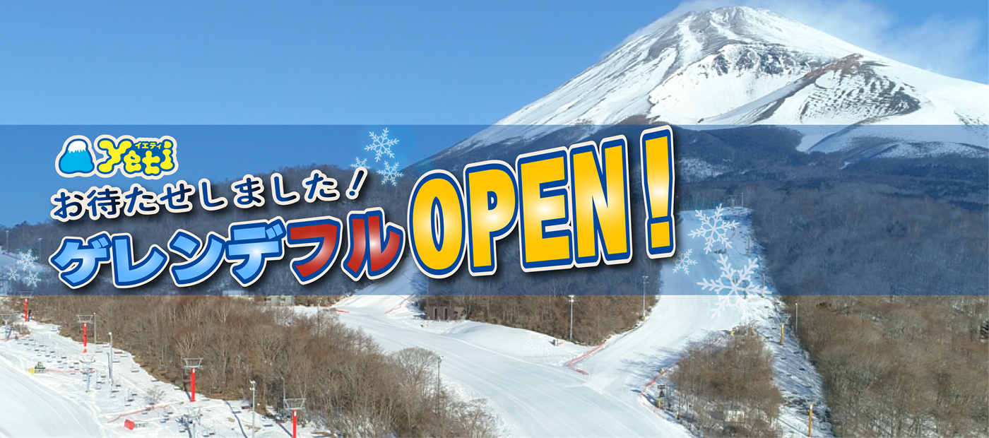 富士山2合目のスキー場イエティ