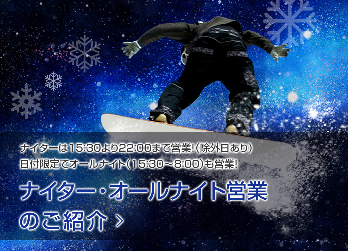 ナイター・オールナイト営業のご紹介