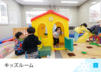 キッズルーム