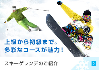 スキーゲレンデのご紹介