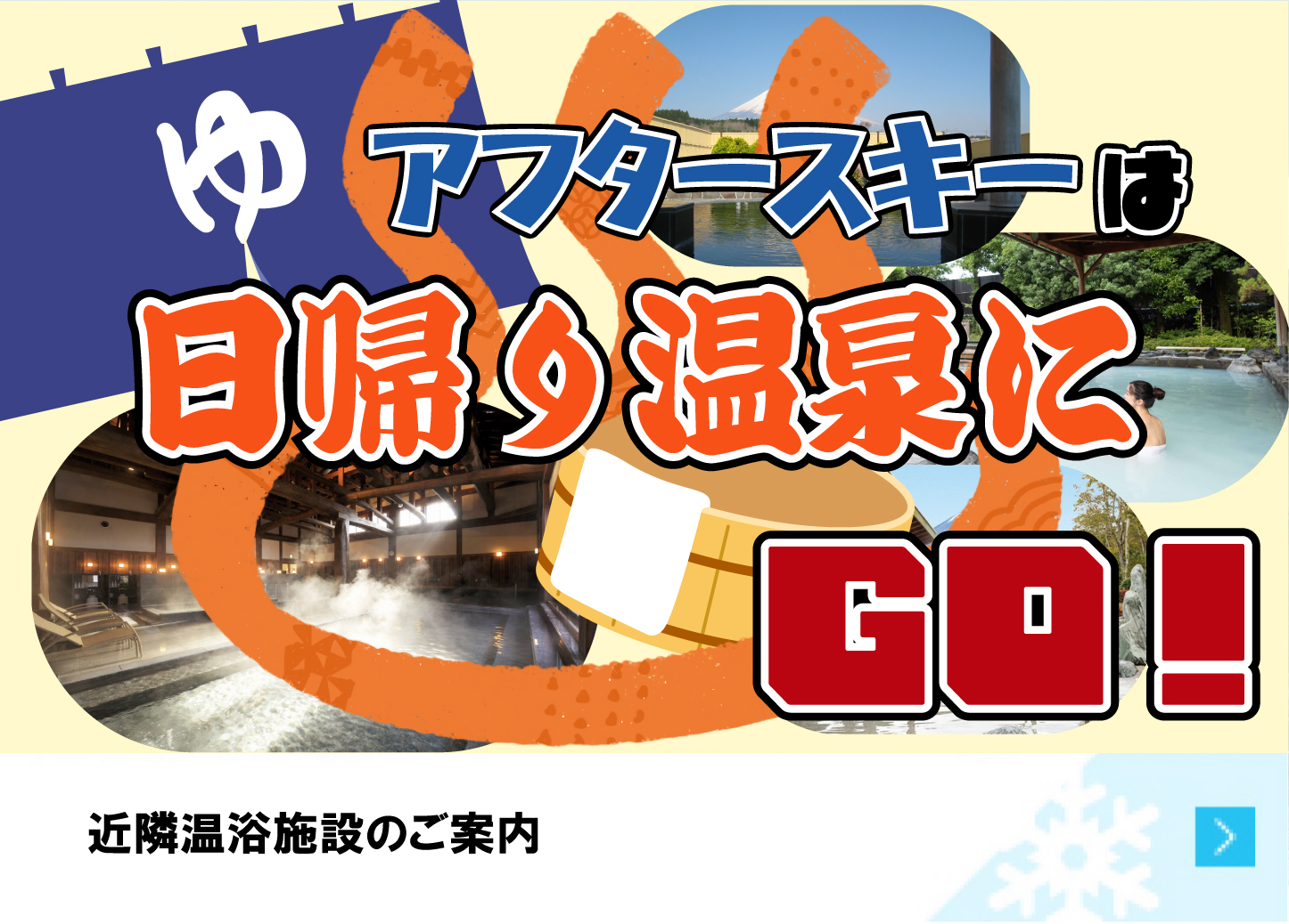 日帰り温浴施設のご紹介