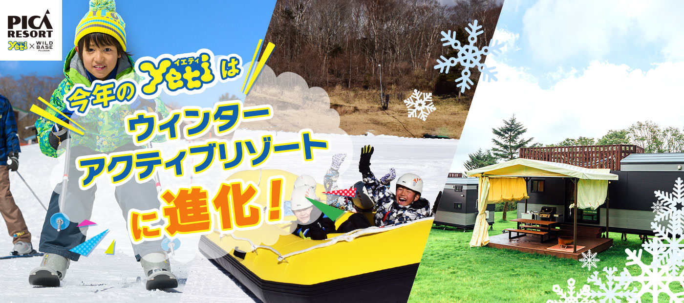 今年のイエティーはウィンターアクティブリゾートに進化!