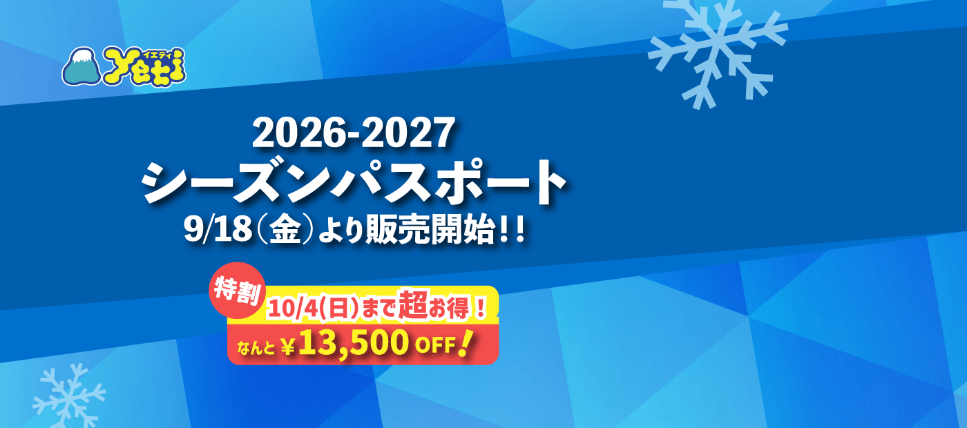 シーズンパスポート9/18から販売開始