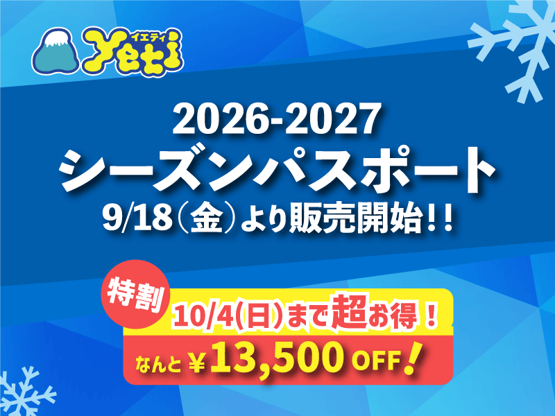 シーズンパスポート9/18から販売開始