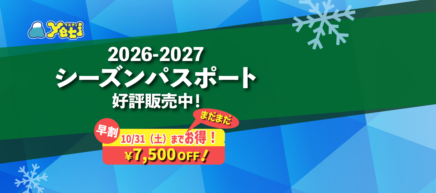 シーズンパスポート9/18から販売開始