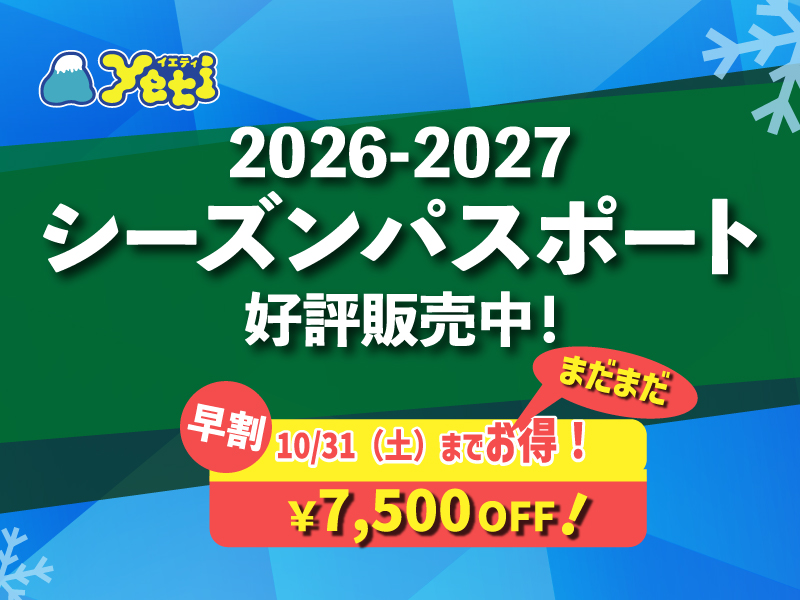 シーズンパスポート9/18から販売開始