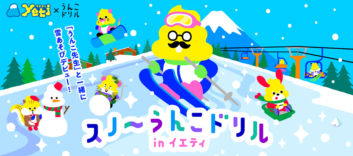 スノーうんこドリルinイエティ