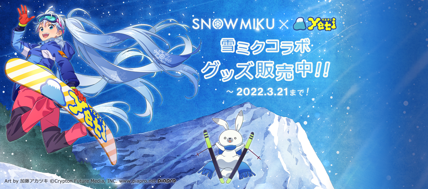 雪ミクオンラインショップ