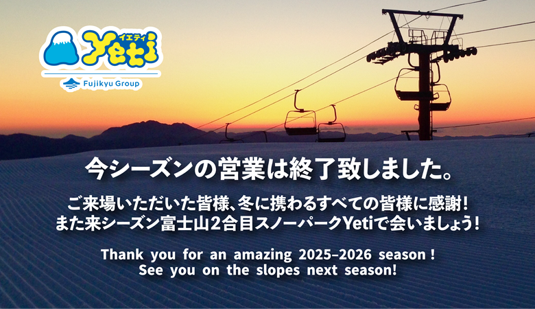 富士山2合目のスキー場イエティ