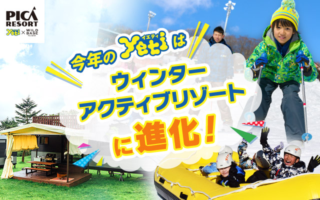 今年のイエティーはウィンターアクティブリゾートに進化!