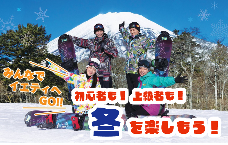 富士山２合目のスキー場イエティ