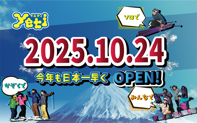 富士山２合目のスキー場イエティ