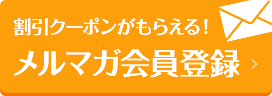 割引クーポンがもらえる！メルマガ会員登録