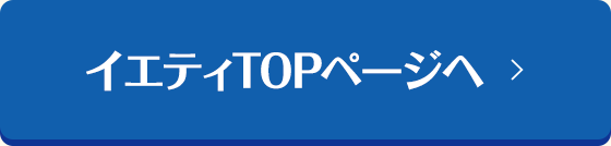 イエティTOPページへ
