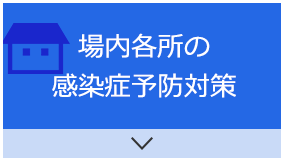 場内各所の感染症予防対策