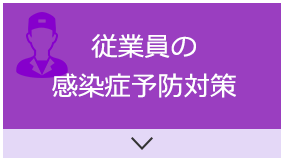 従業員の感染症予防対策