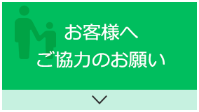 お客様へご協力のお願い