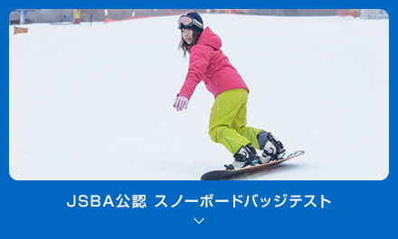 JSBA公認 スノーボードバッジテスト