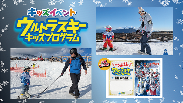 スノーキッズプログラム（未就学児向け新レッスン）※有料