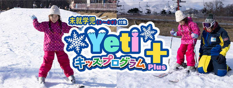 スノーキッズプログラムPLUS（3～４歳向け親子新レッスン）※有料 