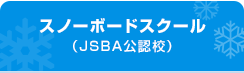 スノーボードスクール（SAJ公認校）