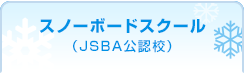 スノーボードスクール（SAJ公認校）