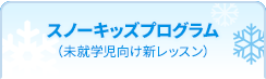 スノーキッズプログラム（未就学児向け新レッスン）※有料