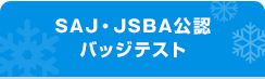 SAJ・JSBA公認バッジテスト