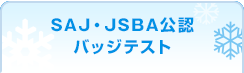 SAJ・JSBA公認バッジテスト