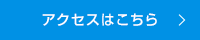 アクセスはこちら