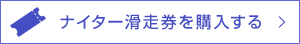 ナイター滑走券を購入する