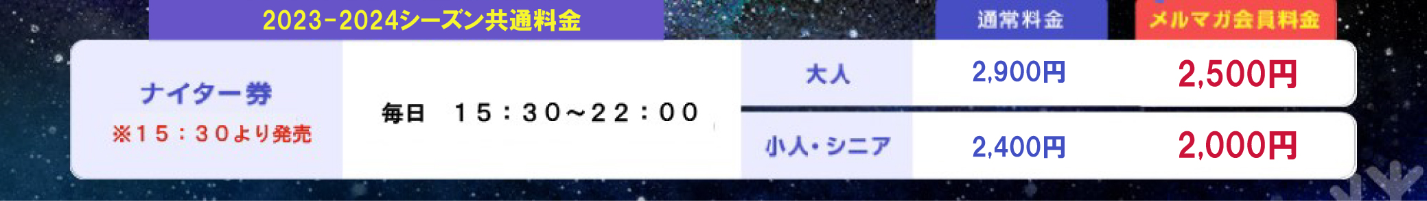 メルマガ会員になるとナイター券が400円OFF